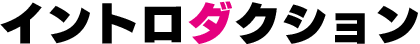 イントロダクション