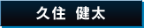 久住 健太