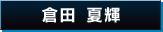 倉田 夏輝