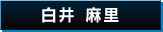白井 麻里