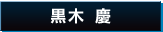 黒木 慶