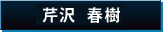 芹沢 春樹