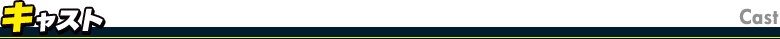 キャスト