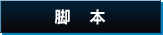 脚　本