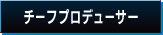 チーフプロデューサー