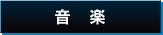 音　楽