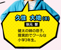 久住 大地（8）／秋元 黎
