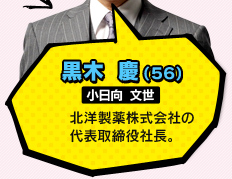 黒木 慶（56）／小日向 文世