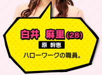 白井 麻里（28）／原 幹恵