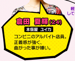 倉田 夏輝（24）／本仮屋 ユイカ