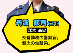 丹波 修司（31）／塚本 高史