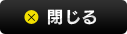 閉じる