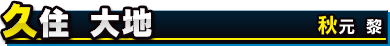 久住 大地／秋元 黎