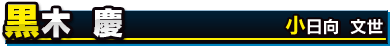 黒木 慶／小日向 文世