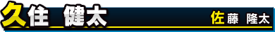 久住 健太／佐藤 隆太