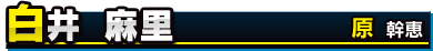 白井 麻里／原 幹恵