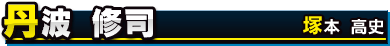 丹波 修司／塚本 高史