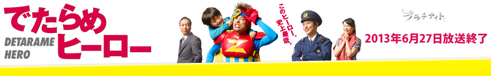でたらめヒーロー