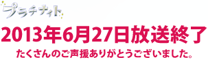 プラチナイト 読売テレビ・日本テレビ系4/4（木）よる11：58スタート