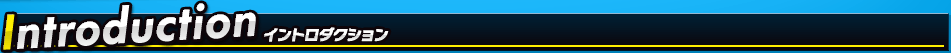 Introduction イントロダクション