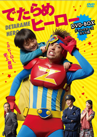 “でたらめヒーロー”DVD－BOX