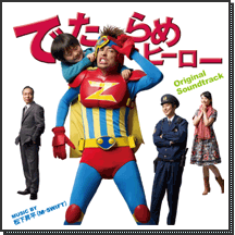 “でたらめヒーロー”オリジナル サウンド・トラック