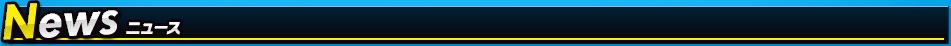 News ニュース