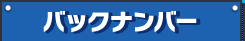 バックナンバー