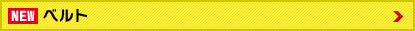 ベルト
