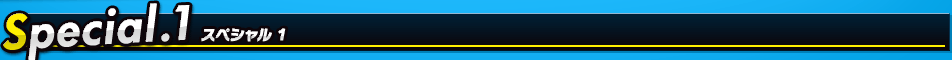 Special.1 スペシャル1