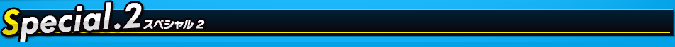 Special.2 スペシャル2