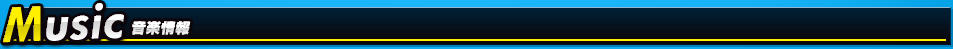 Music 音楽情報