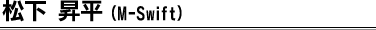 松下 昇平(M-Swift) 