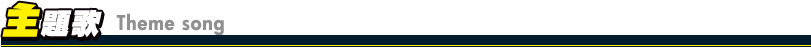 主題歌 Theme song