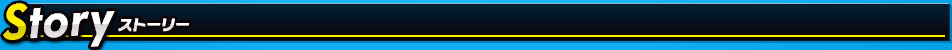 Story ストーリー