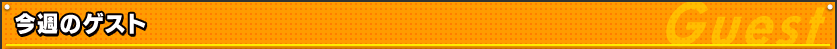 今週のゲスト