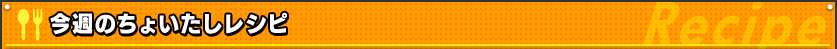 今週のちょいたしレシピ