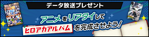 データ放送プレゼント