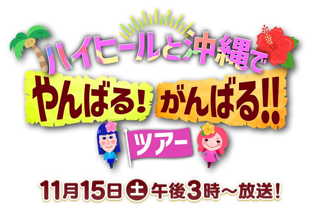 ハイヒールと沖縄でやんばる！がんばる！！ツアー