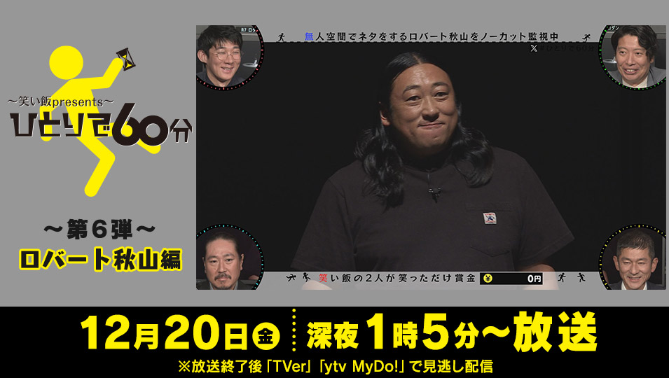 笑い飯presents　ひとりで６０分 第6弾 ロバート秋山編