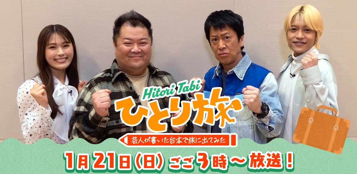 ひとり旅―芸人が書いた台本で旅に出てみたー