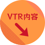 VTR内容