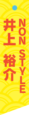 NONSTYLE 井上裕介