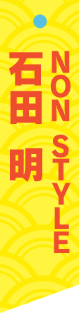 NONSTYLE 石田明