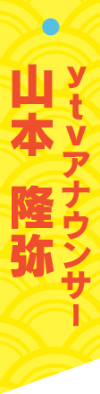 ytvアナウンサー 山本隆弥