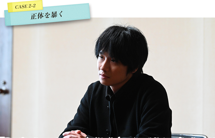 CASE2-2 正体を暴く