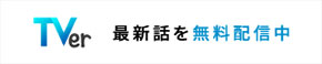 TVer 最新話を無料配信中