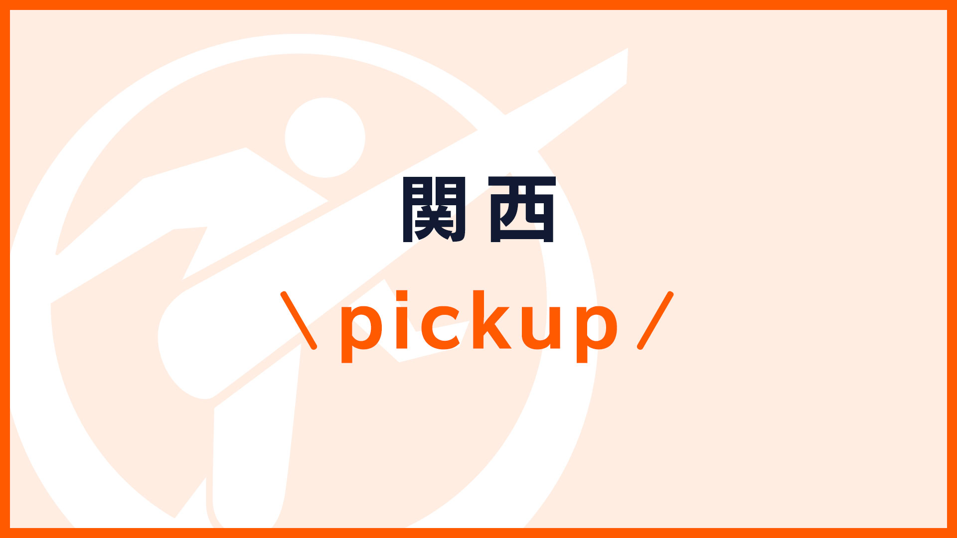 関西pickup