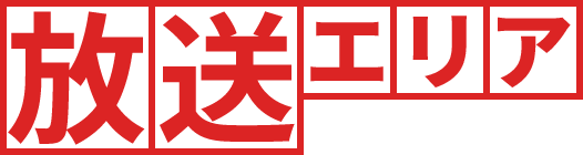 放送エリア