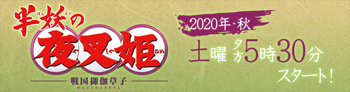 半妖の夜叉姫 2020年秋土曜夕方5時30分スタート